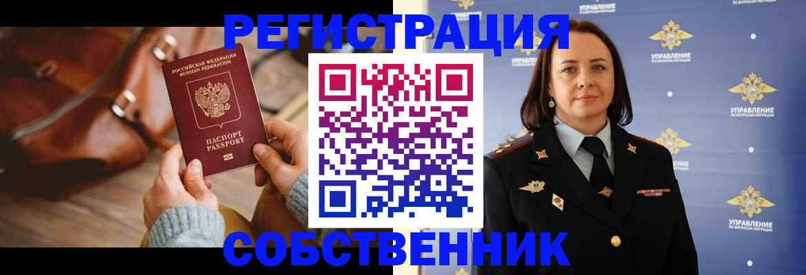 временная регистрация собственник в Урюпинске